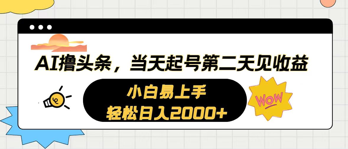 （10884期）AI撸头条，当天起号，第二天见收益。轻松日入2000+-凌秋网创