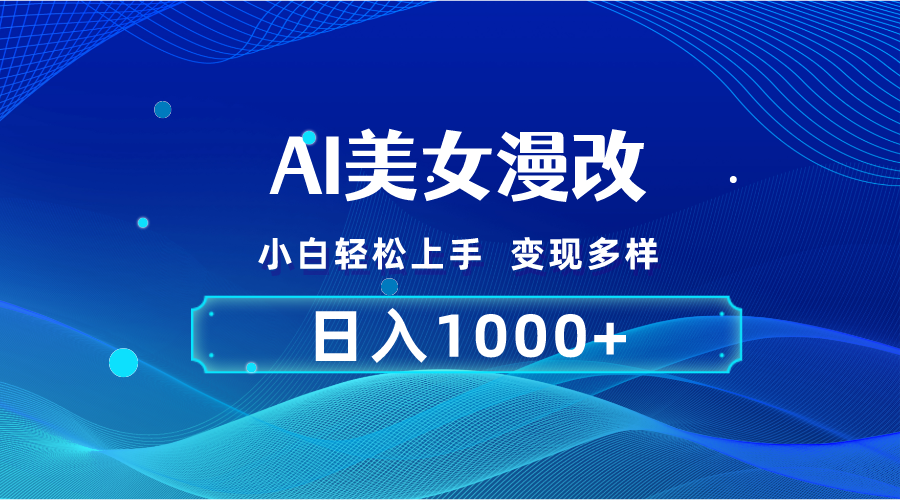 （10881期）AI漫改，小白轻松上手，无脑操作，2分钟一单，日入1000＋-凌秋网创