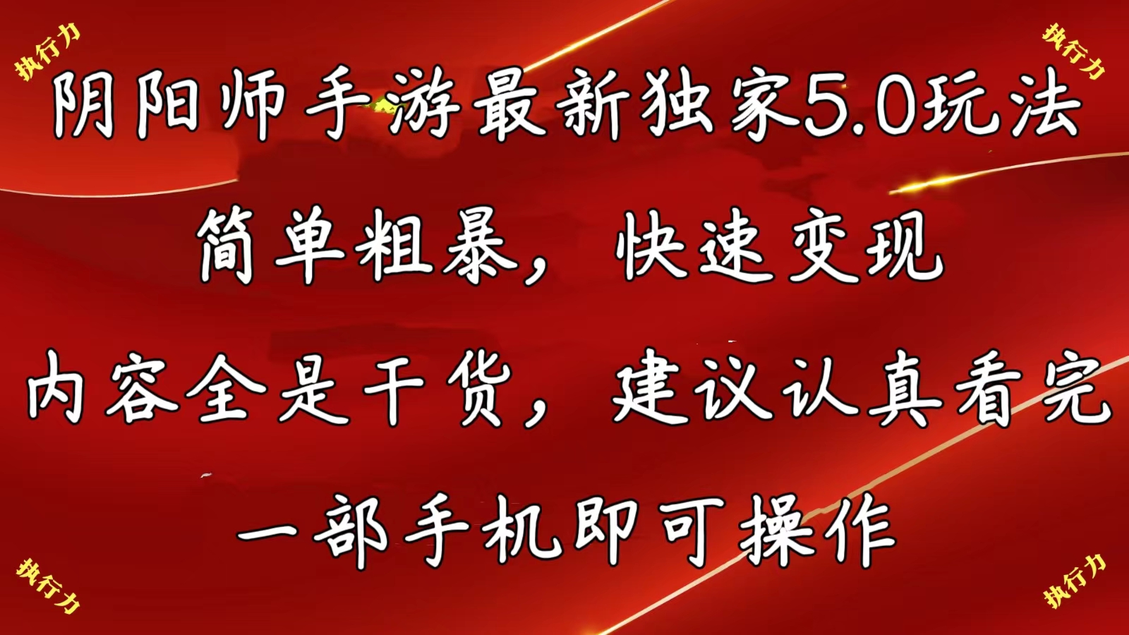 （10880期）阴阳师手游最新5.0玩法，简单粗暴，快速变现，内容全是干货，建议…-凌秋网创
