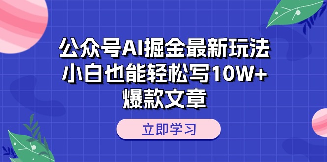 （10878期）公众号AI掘金最新玩法，小白也能轻松写10W+爆款文章-凌秋网创