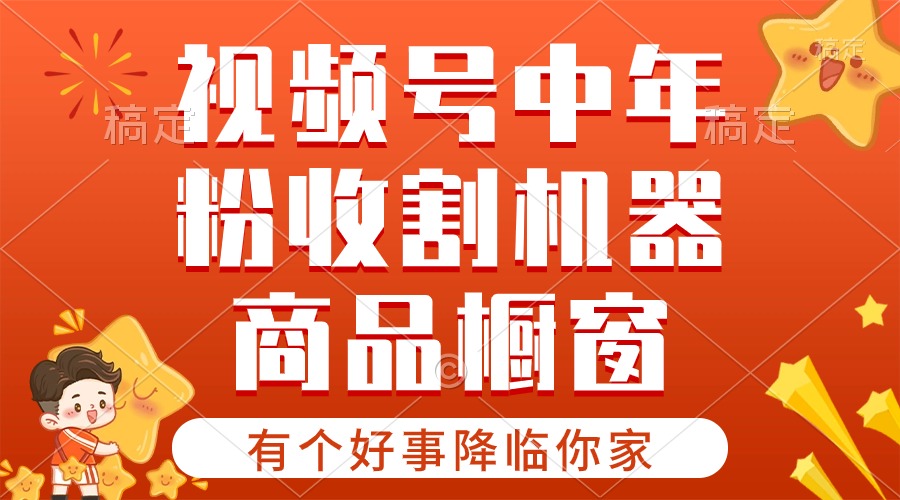 （10874期）【有个好事降临你家】-视频号最火赛道，商品橱窗，分成计划 条条爆-凌秋网创