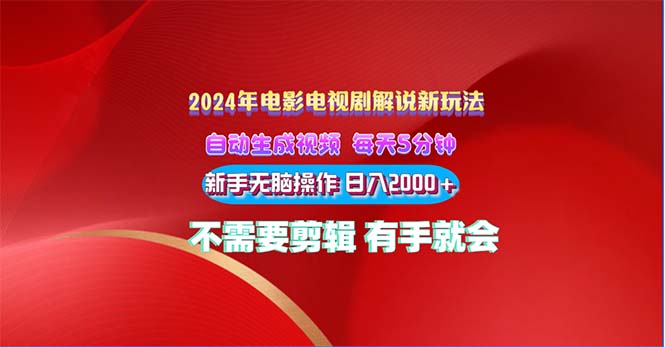（10864期）2024电影解说新玩法 自动生成视频 每天三分钟 小白无脑操作 日入2000+ …-凌秋网创