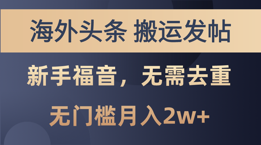 （10861期）海外头条搬运发帖，新手福音，甚至无需去重，无门槛月入2w+-凌秋网创
