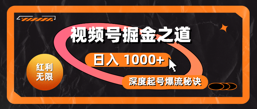 （10857期）红利无限！视频号掘金之道，深度解析起号爆流秘诀，轻松实现日入 1000+！-凌秋网创