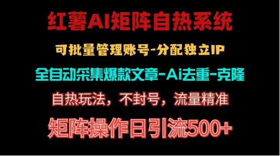 （10828期）红薯矩阵自热系统，独家不死号引流玩法！矩阵操作日引流500+-凌秋网创