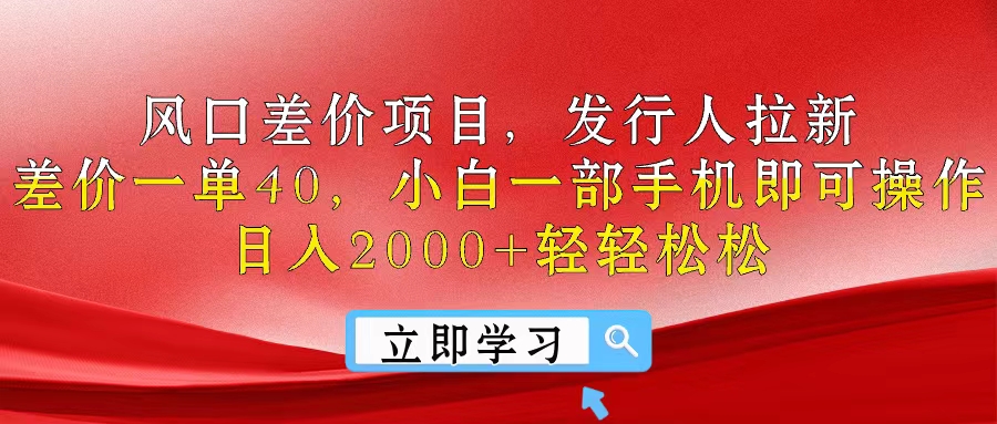 （10827期）风口差价项目，发行人拉新，差价一单40，小白一部手机即可操作，日入20…-凌秋网创
