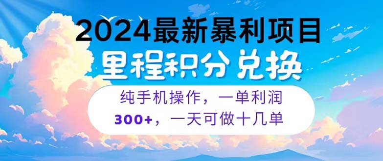 （10826期）2024最新项目，冷门暴利，暑假马上就到了，整个假期都是高爆发期，一单…-凌秋网创