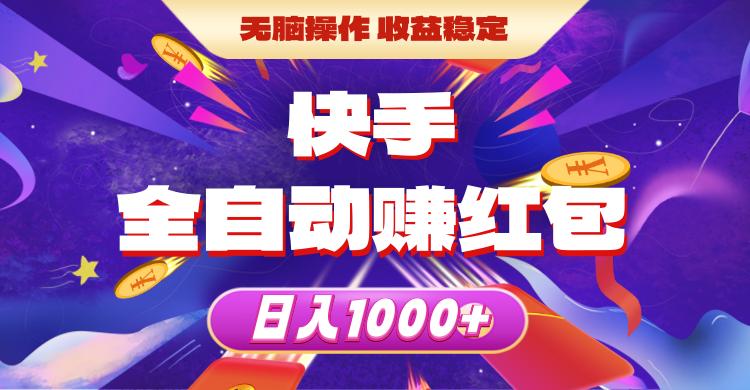 （10825期）快手全自动赚红包，无脑操作，收益稳定，日入1000+-凌秋网创