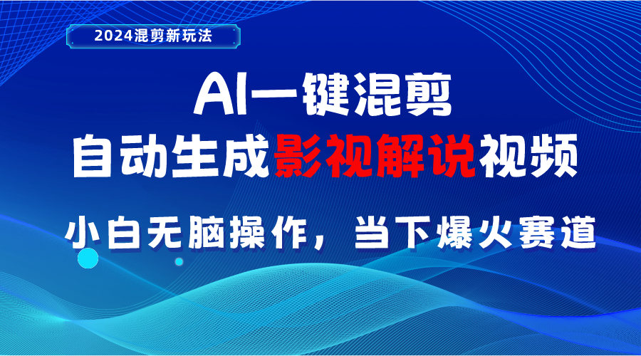 （10824期）AI一键混剪，自动生成影视解说视频 小白无脑操作，当下各个平台的爆火赛道-凌秋网创