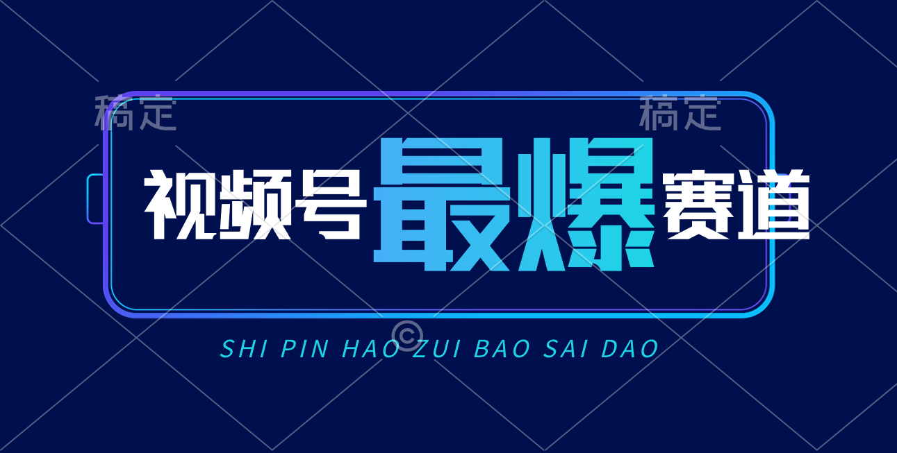 （10823期）视频号Ai短视频带货， 日入2000+，实测新号易爆-凌秋网创