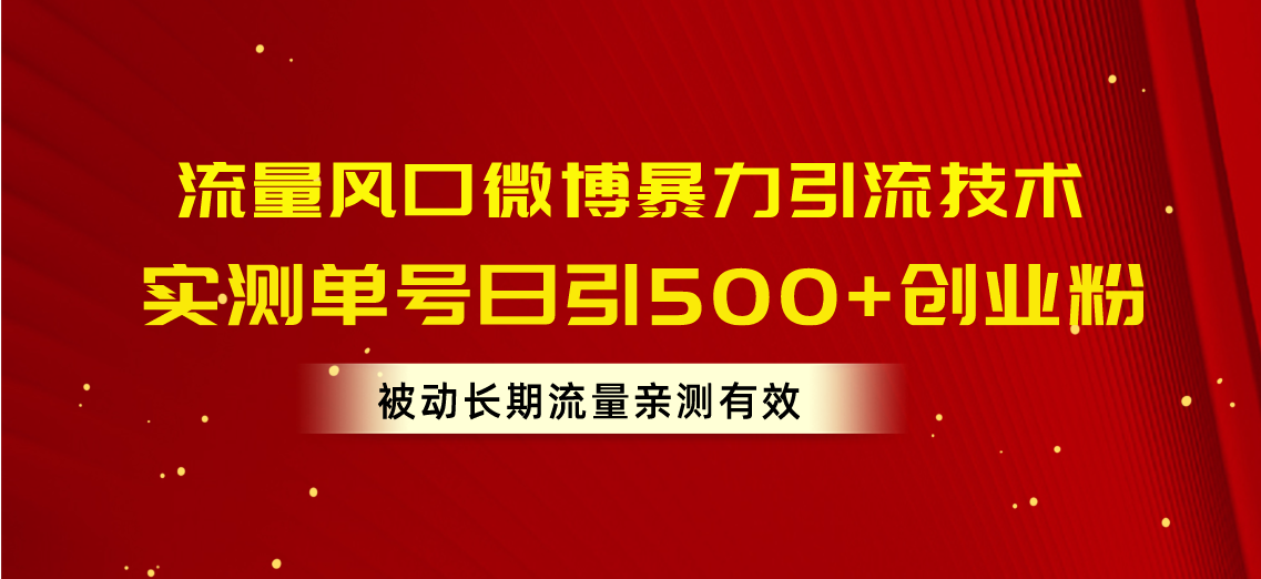 （10822期）流量风口微博暴力引流技术，单号日引500+创业粉，被动长期流量-凌秋网创