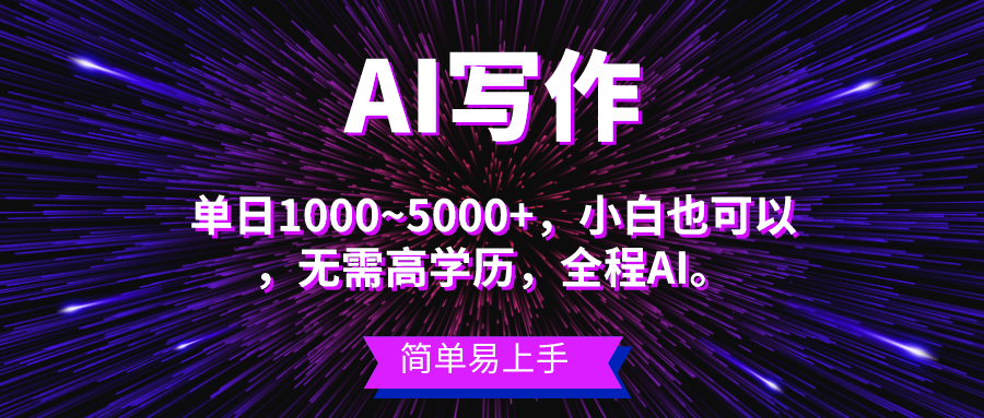 （10821期）蓝海长期项目，AI写作，主副业都可以，单日3000+左右，小白都能做。-凌秋网创