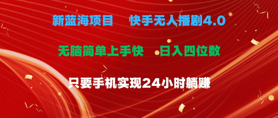 （10820期）蓝海项目，快手无人播剧4.0最新玩法，一天收益四位数，手机也能实现24…-凌秋网创