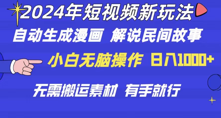 （10819期）2024年 短视频新玩法 自动生成漫画 民间故事 电影解说 无需搬运日入1000+-凌秋网创