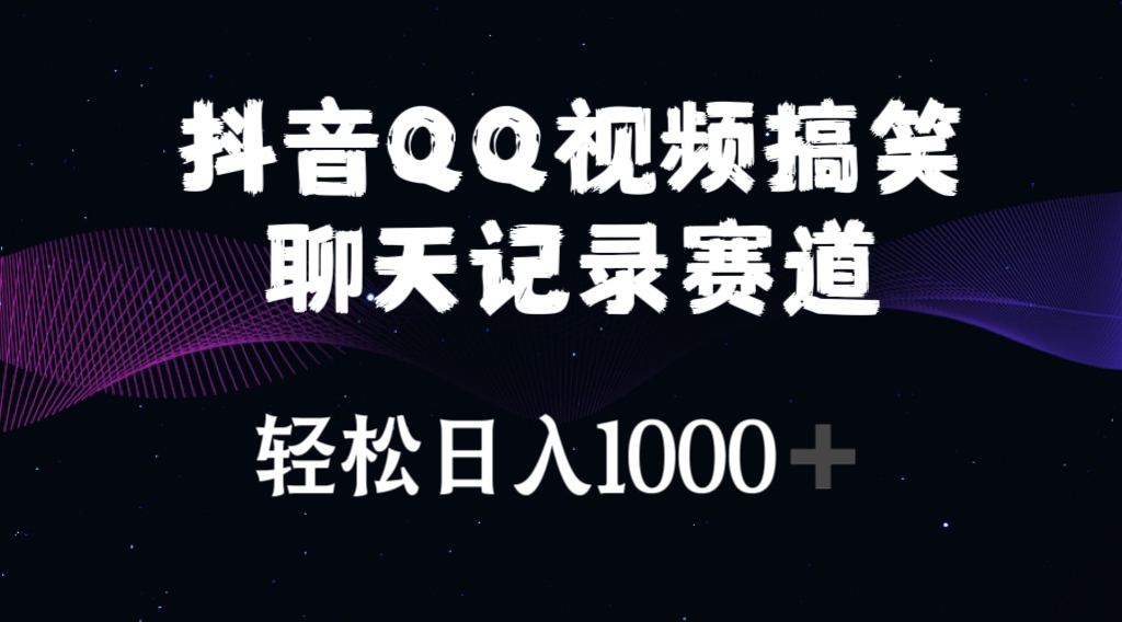 （10817期）抖音QQ视频搞笑聊天记录赛道 轻松日入1000+-凌秋网创
