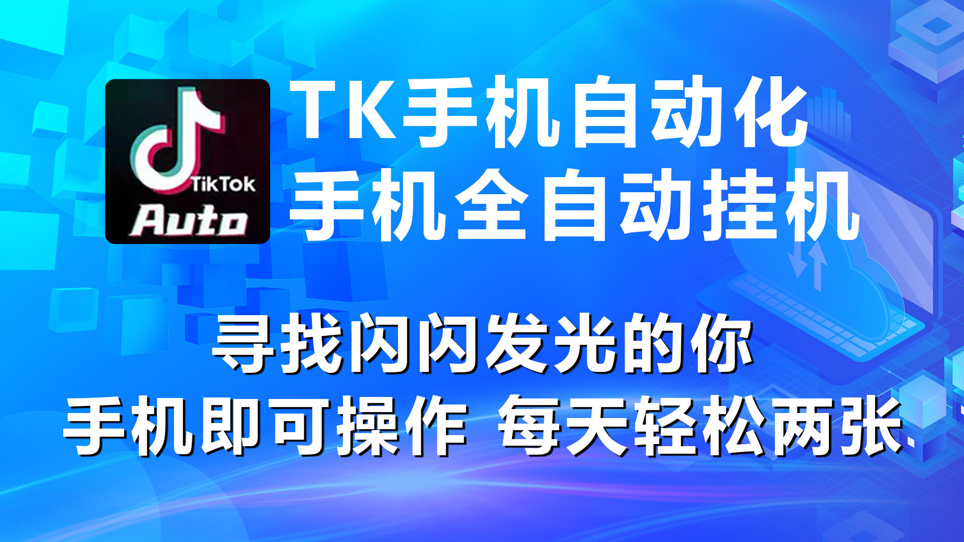 （10815期）海外抖音TK手机自动挂机，每天轻松搞2张-凌秋网创