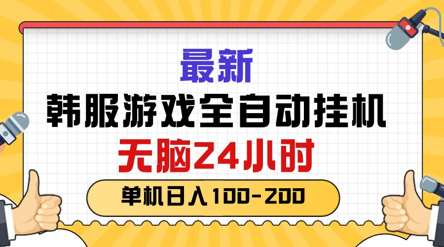 （10808期）最新韩服游戏全自动挂机，无脑24小时，单机日入100-200-凌秋网创