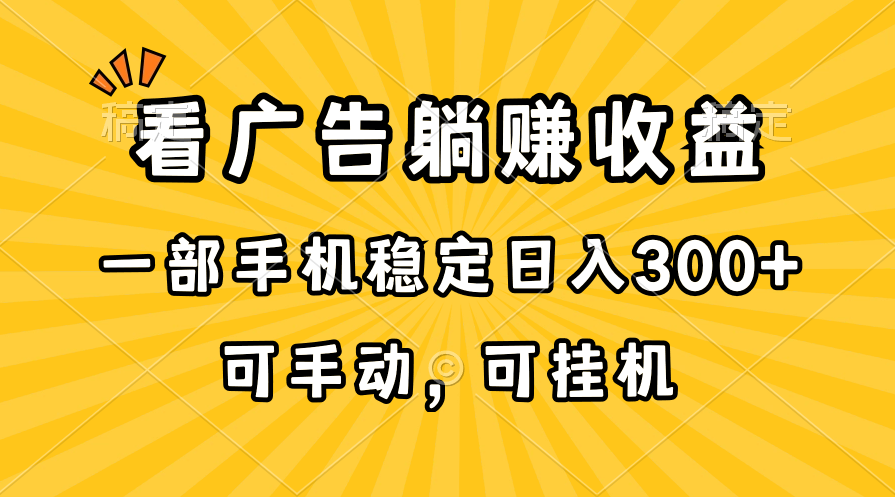 （10806期）在家看广告躺赚收益，一部手机稳定日入300+，可手动，可挂机！-凌秋网创