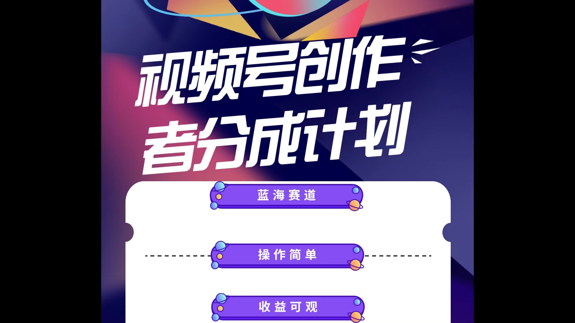 （10804期）蓝海项目，视频号创作分成计划，小白也能轻松上手，日入1000+-凌秋网创