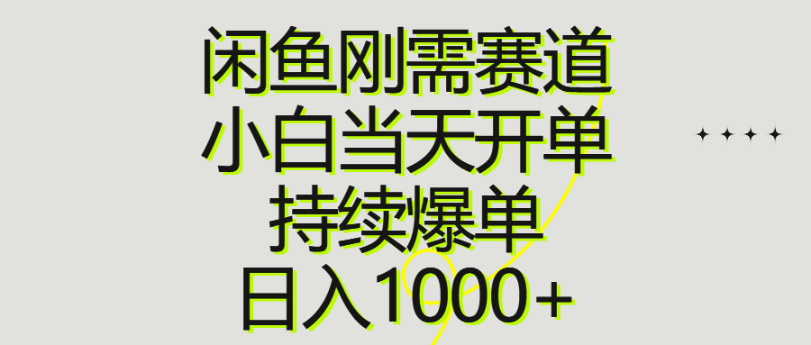 （10802期）闲鱼刚需赛道，小白当天开单，持续爆单，日入1000+-凌秋网创