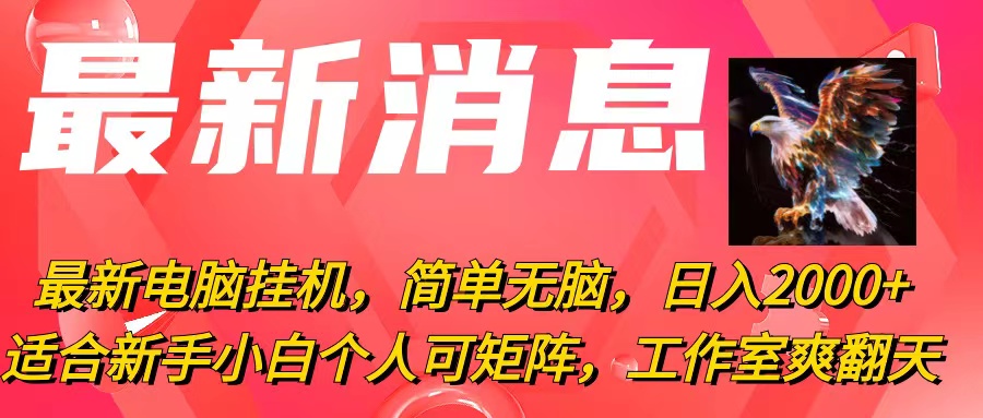 （10800期）最新电脑挂机，简单无脑，日入2000+适合新手小白个人可矩阵，工作室模…-凌秋网创