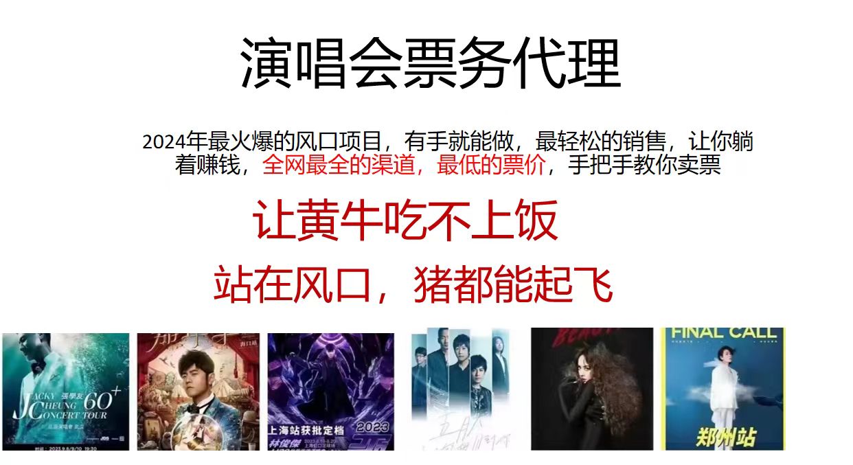 （11272期）演唱会票务代理，2024年最火爆风口项目，全网最低的票价，小白一分钟上…-凌秋网创
