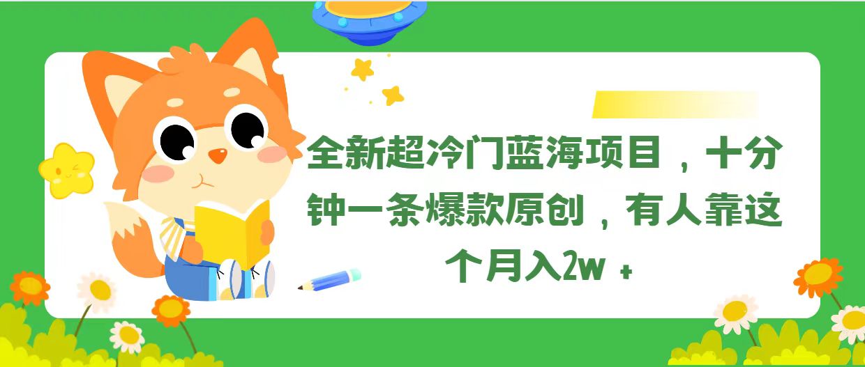 （11271期）全新超冷门蓝海项目，十分钟一条爆款原创，有人靠这个月入2w＋-凌秋网创