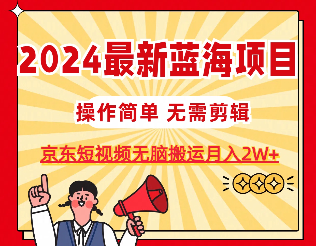 （11268期）2024最新蓝海项目，无需剪辑，京东图文短视频无脑搬运月入2W+-凌秋网创