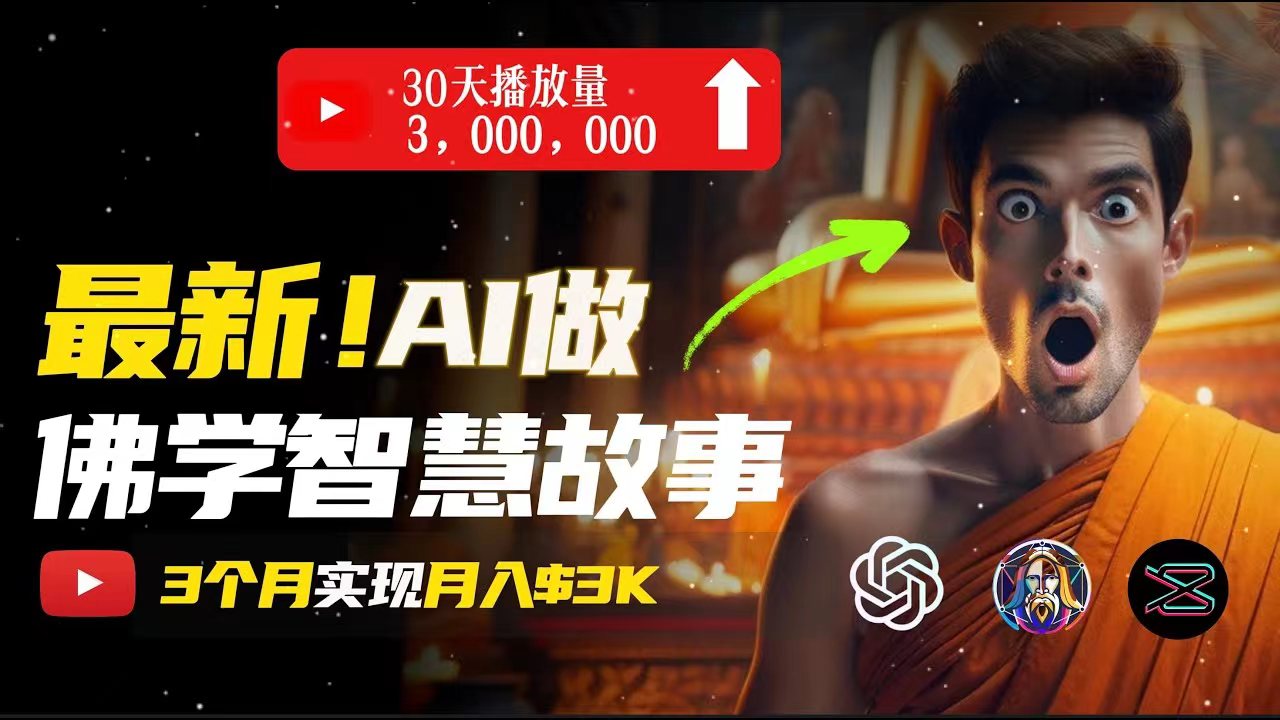 （11270期）无需露脸，用AI创造治愈系佛学视频，轻松月入过万-凌秋网创
