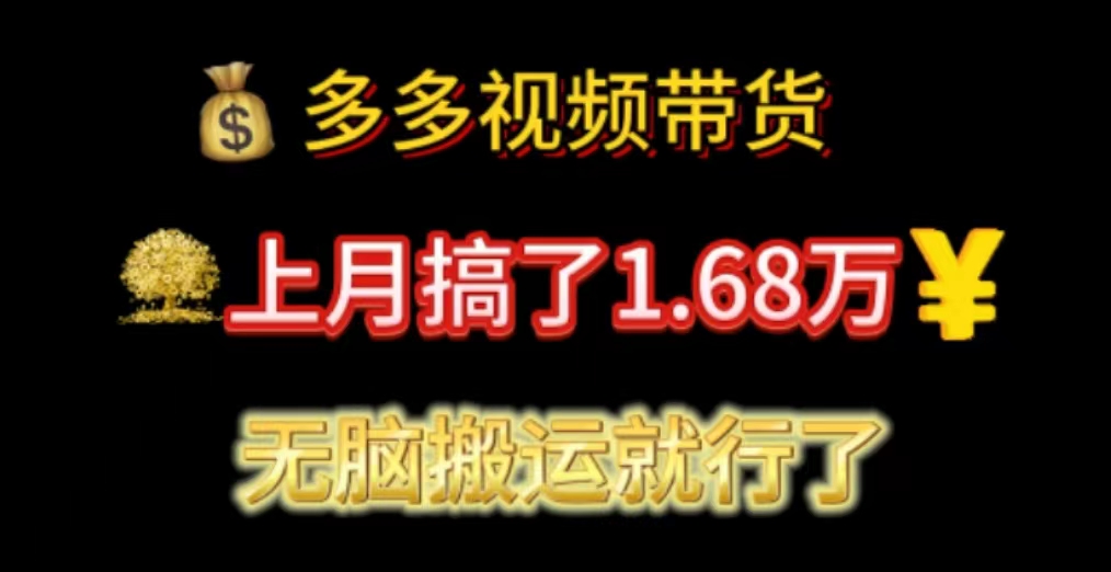 （11269期）多多视频带货：上月搞了1.68万，无脑搬运就行了-凌秋网创