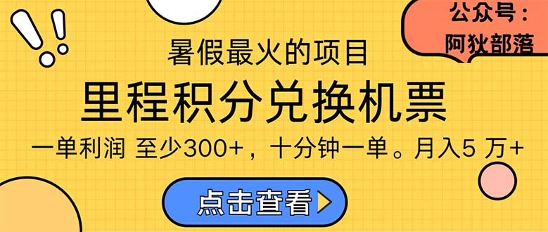 （11267期）暑假最暴利的项目，利润飙升，正是项目利润爆发时期。市场很大，一单利…-凌秋网创