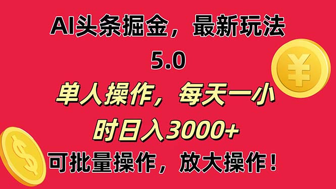 （11264期）AI撸头条，当天起号第二天就能看见收益，小白也能直接操作，日入3000+-凌秋网创