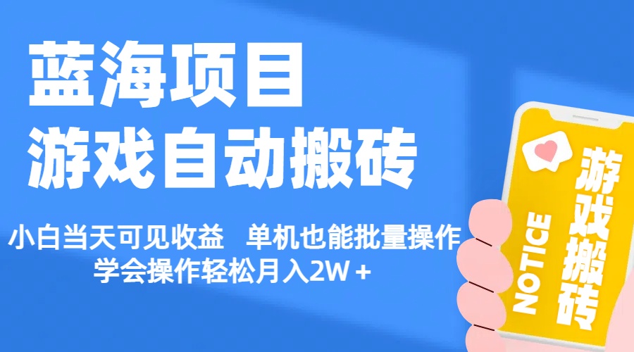 （11265期）【蓝海项目】游戏自动搬砖 小白当天可见收益 单机也能批量操作 学会操…-凌秋网创