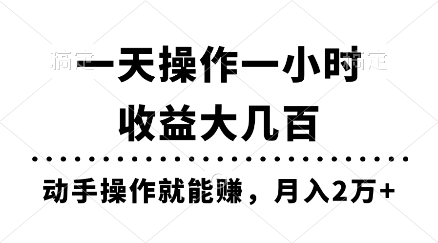 （11263期）一天操作一小时，收益大几百，动手操作就能赚，月入2万+教学-凌秋网创