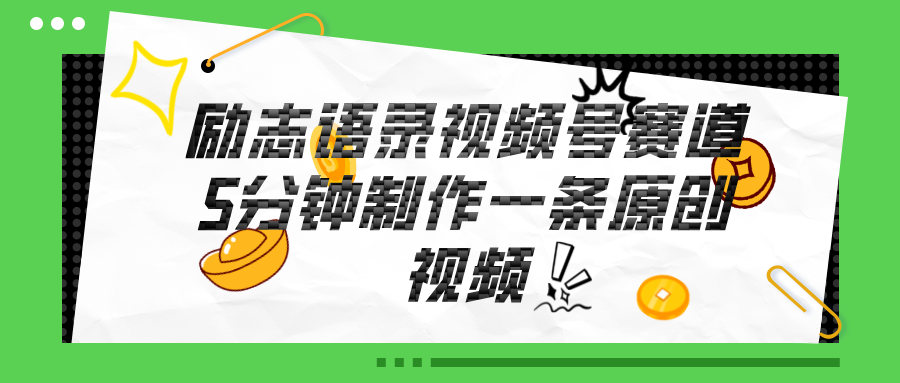 （11262期）视频号励志语录赛道详解，5分钟一条，条条原创，轻松赚钱！-凌秋网创