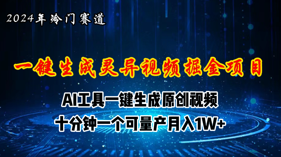 （11252期）2024年视频号创作者分成计划新赛道，灵异故事题材AI一键生成视频，月入…-凌秋网创
