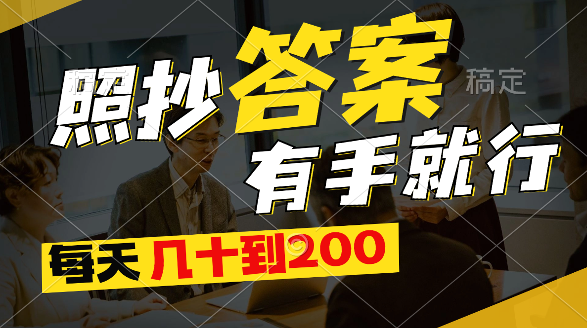 （11273期）照抄答案，有手就行，每天几十到200-凌秋网创