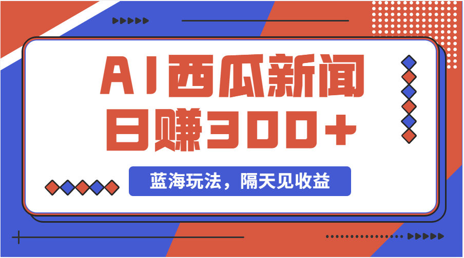 （11251期）蓝海最新玩法西瓜视频原创搞笑新闻当天有收益单号日赚300+项目-凌秋网创