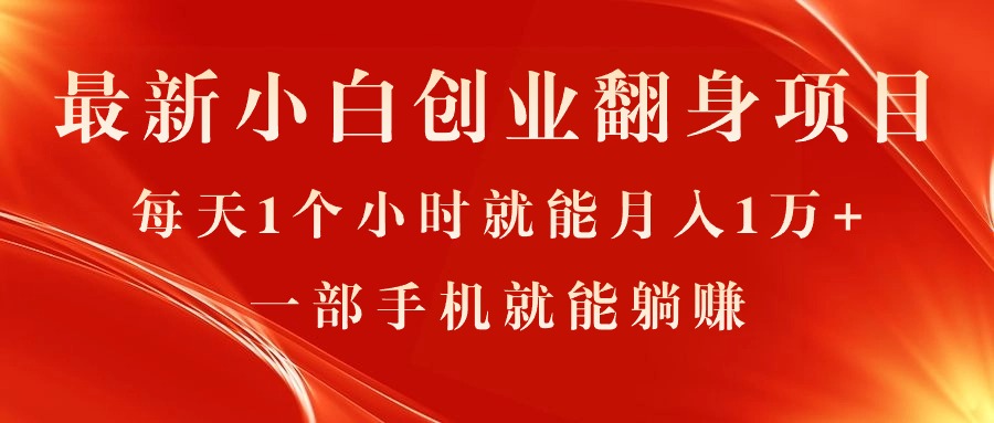 （11250期）最新小白创业翻身项目，每天1个小时就能月入1万+，0门槛，一部手机就能…-凌秋网创
