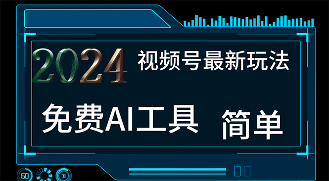 （11248期）2024视频号最新，免费AI工具做不露脸视频，每月10000+，小白轻松上手-凌秋网创