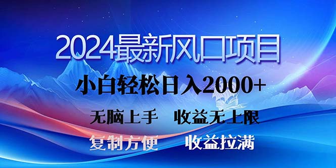 （11328期）2024最新风口！三分钟一条原创作品，日入2000+，小白无脑上手，收益无上限-凌秋网创