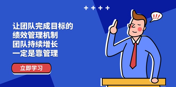（11325期）让团队-完成目标的 绩效管理机制，团队持续增长，一定是靠管理-凌秋网创