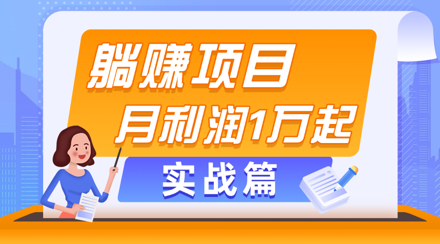 （11322期）躺赚副业项目，月利润1万起，当天见收益，实战篇-凌秋网创