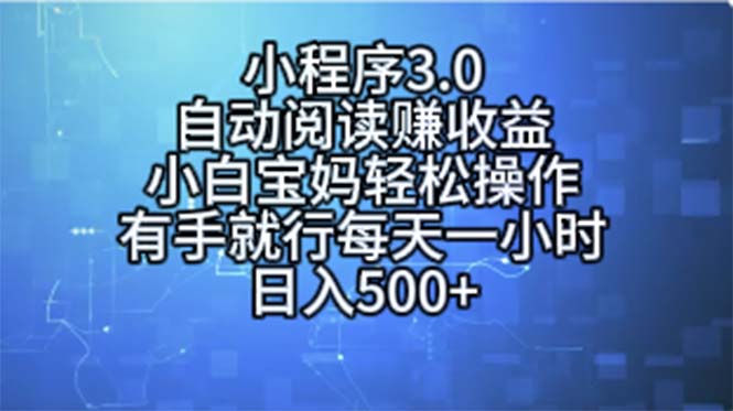 （11316期）小程序3.0，自动阅读赚收益，小白宝妈轻松操作，有手就行，每天一小时…-凌秋网创
