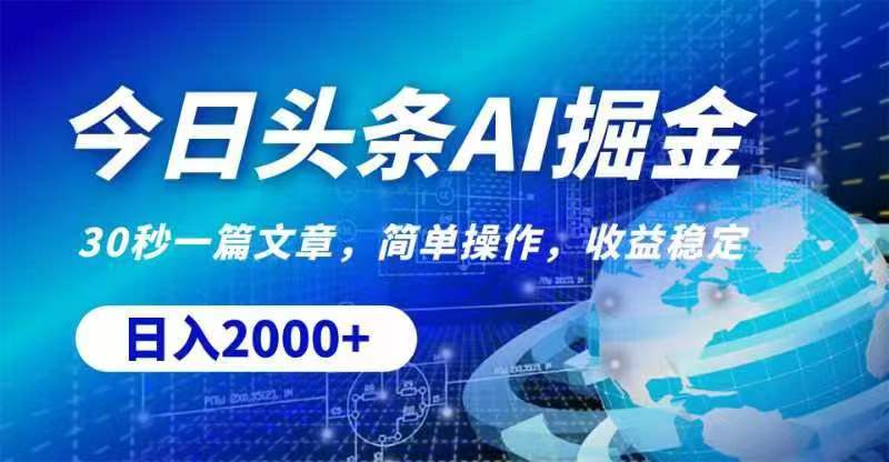 （11315期）今日头条AI掘金，30秒一篇文章，无脑操作，日入2000+-凌秋网创