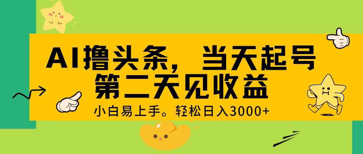 （11314期） AI撸头条，轻松日入3000+，当天起号，第二天见收益。-凌秋网创