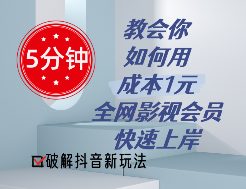 （11312期）5分钟教会你如何用成本1元的全网影视会员快速上岸，抖音新玩法-凌秋网创