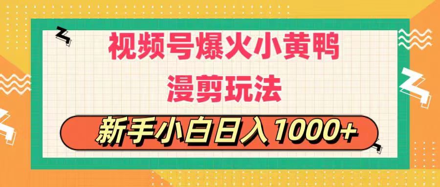 （11313期）视频号爆火小黄鸭搞笑漫剪玩法，每日1小时，新手小白日入1000+-凌秋网创