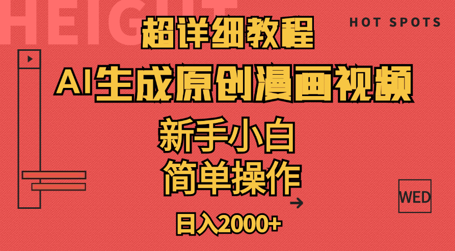 （11310期）超详细教程：AI生成爆款原创漫画视频，小白可做，解放双手，轻松日赚2000+-凌秋网创