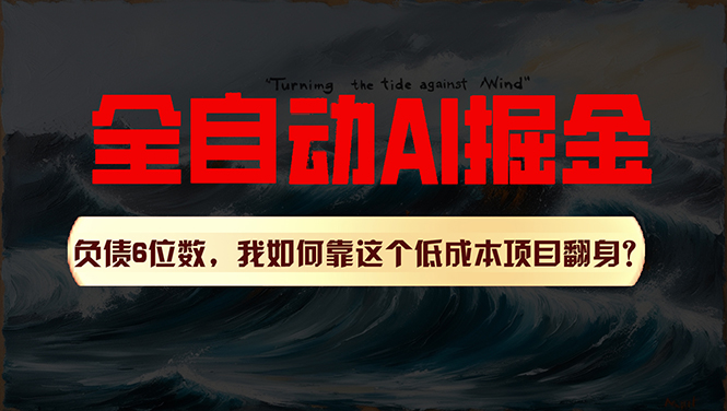 （11309期）利用一个插件！自动AI改写爆文，多平台矩阵发布，负债6位数，就靠这项…-凌秋网创